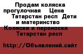 Продам коляска прогулочная. › Цена ­ 2 000 - Татарстан респ. Дети и материнство » Коляски и переноски   . Татарстан респ.